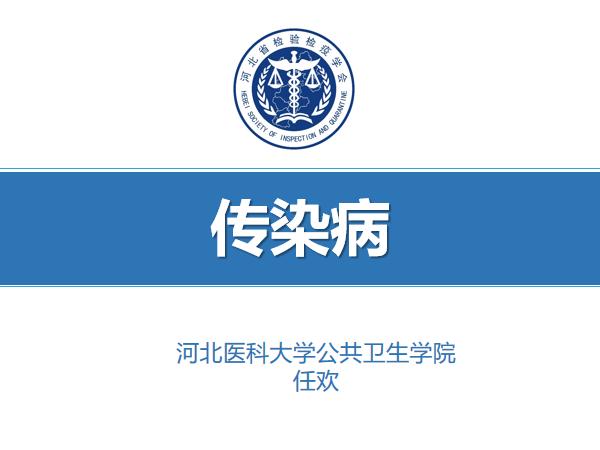中华人民共和国传染病防治法第1课时