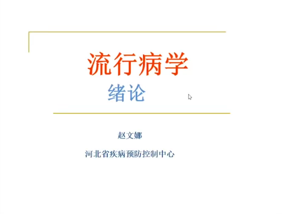 流行病学绪论