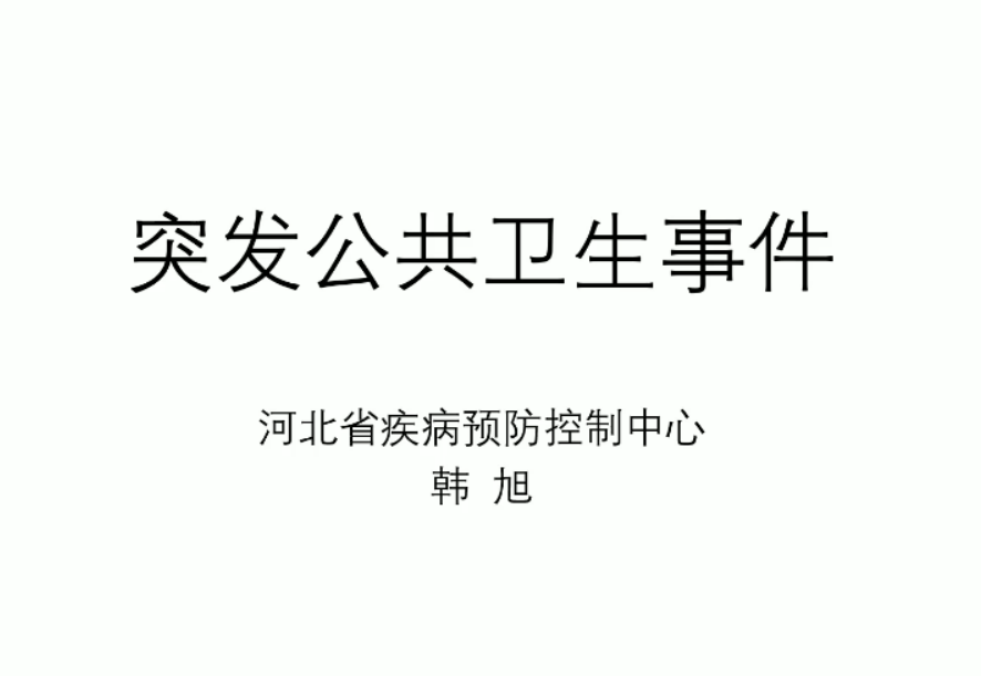 突发公共卫生事件1