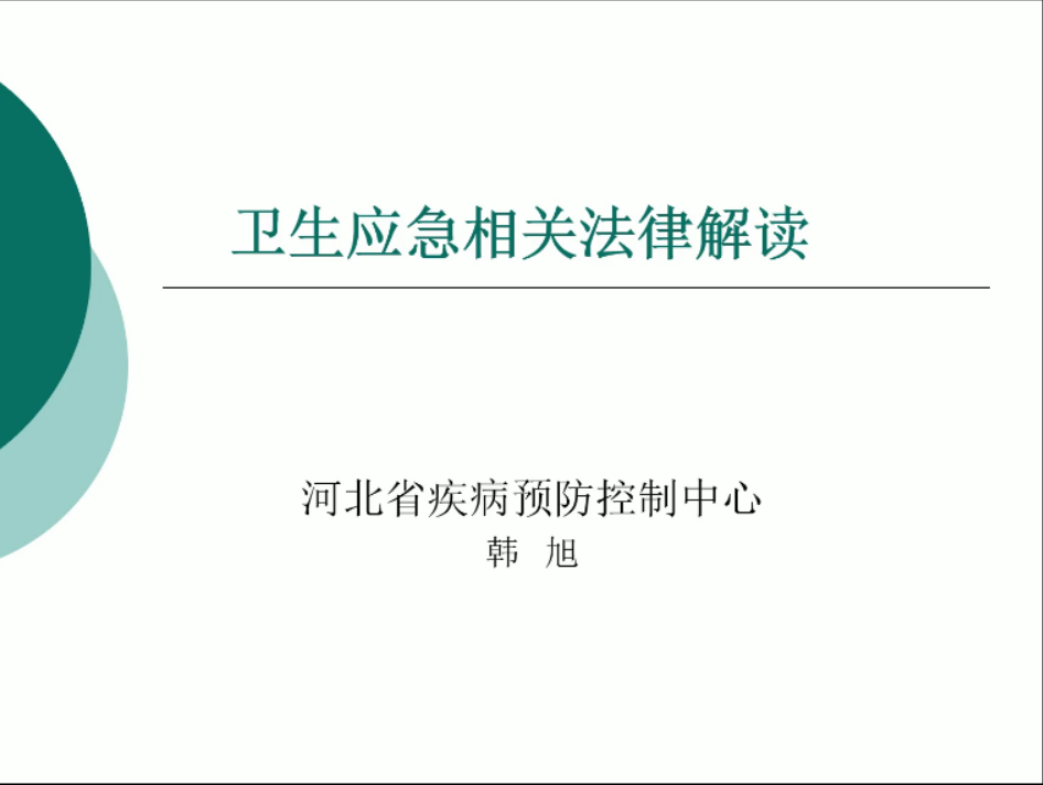 突发公共卫生事件2-法律法规