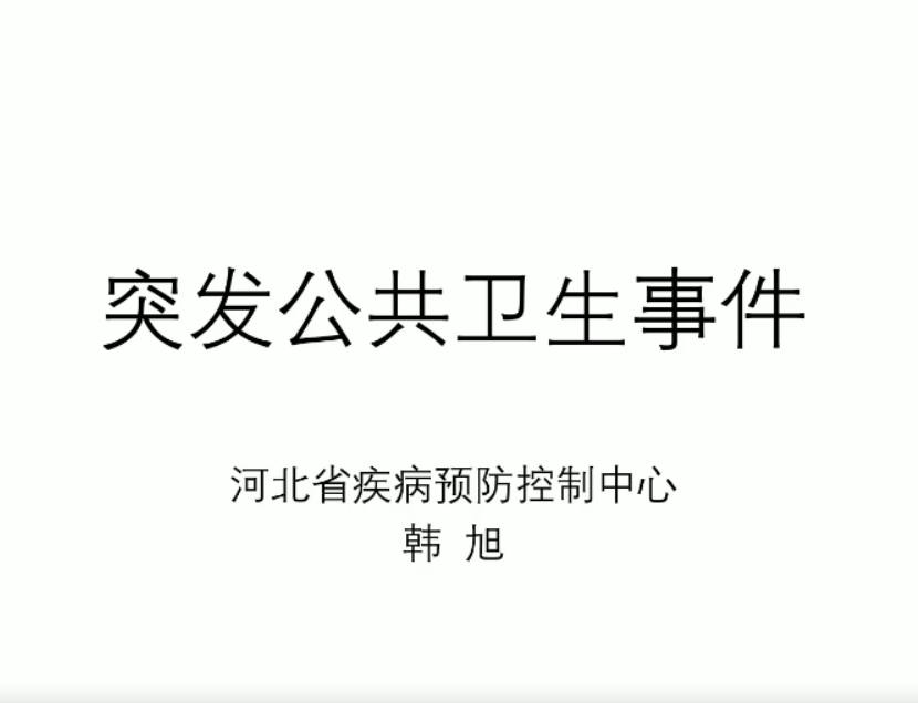 突发公共卫生事件4-标本采集等