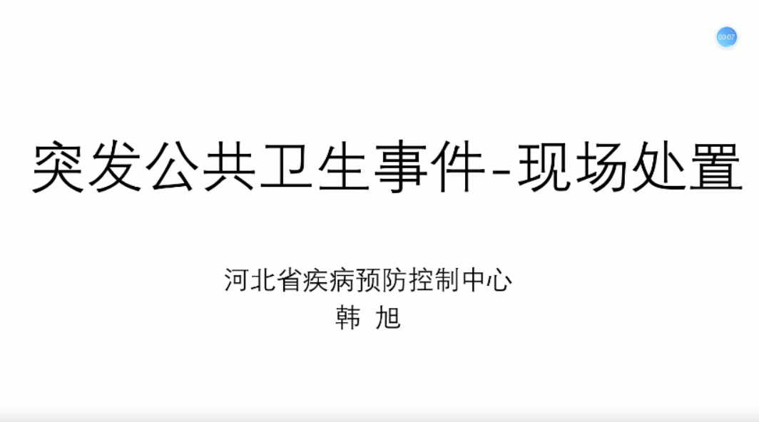 突发公共卫生事件5-现场处置