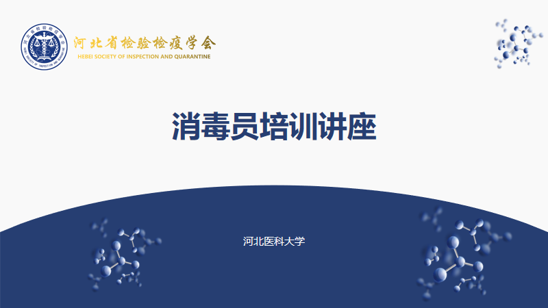 欢迎大家参加消毒员培训