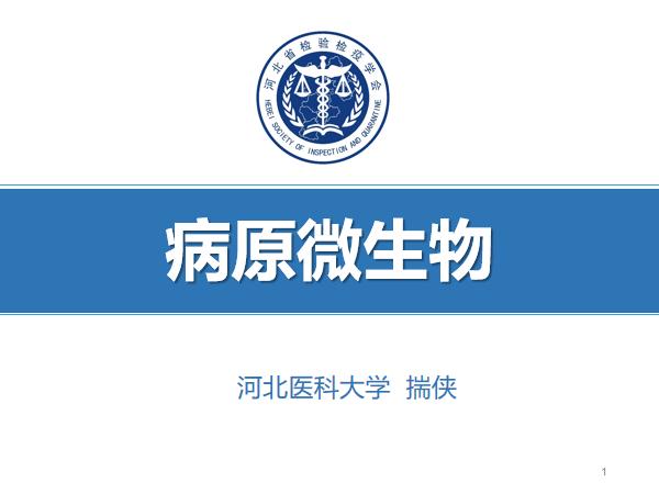 病原微生物2