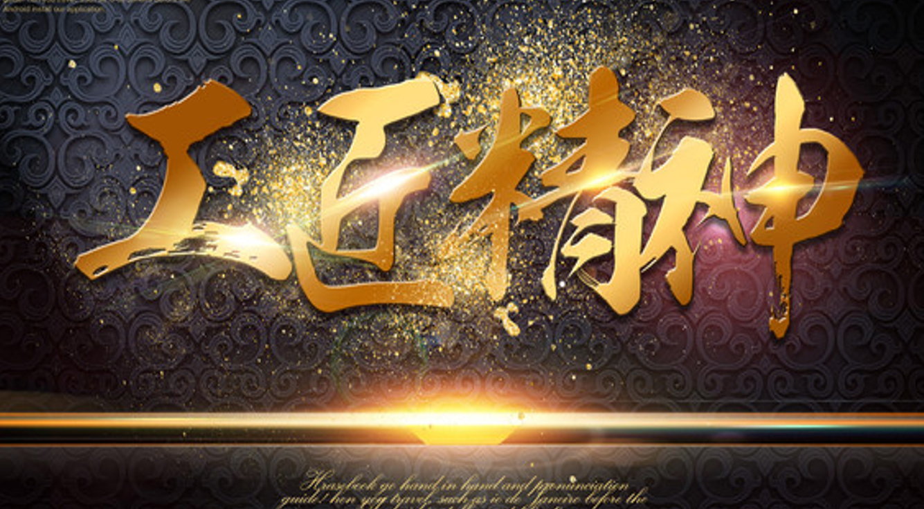 工匠精神2