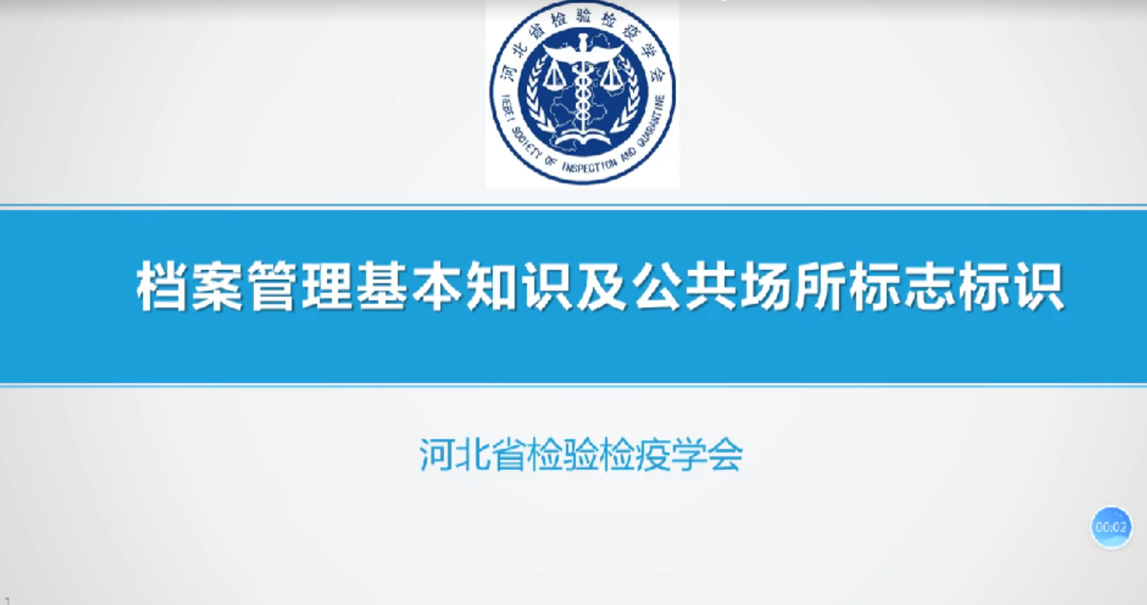 档案管理基本知识和公共场所标志标识