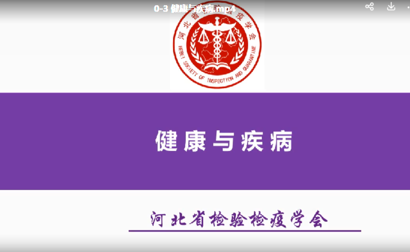 健康与疾病