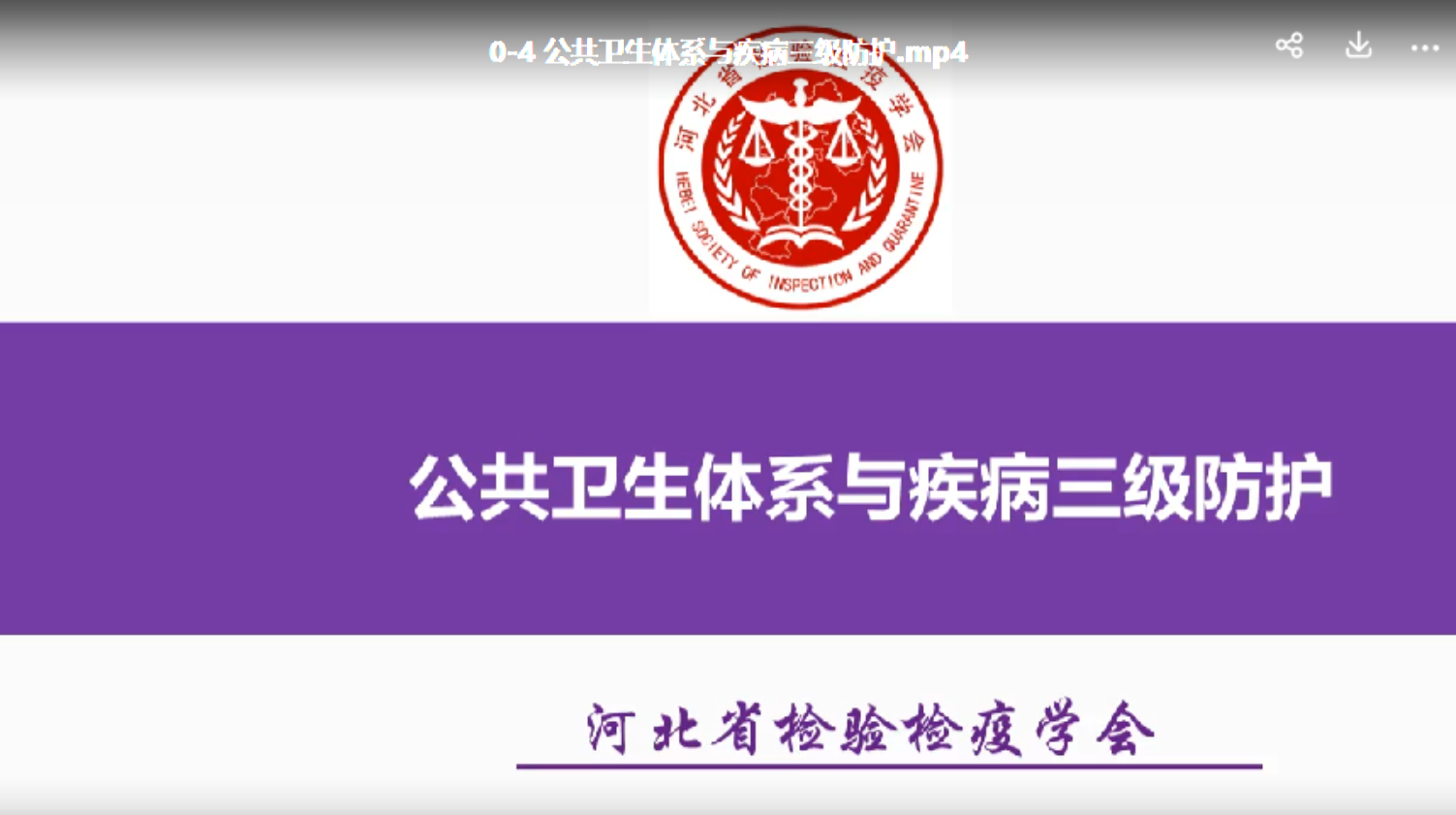 公共卫生体系与疾病三级防护
