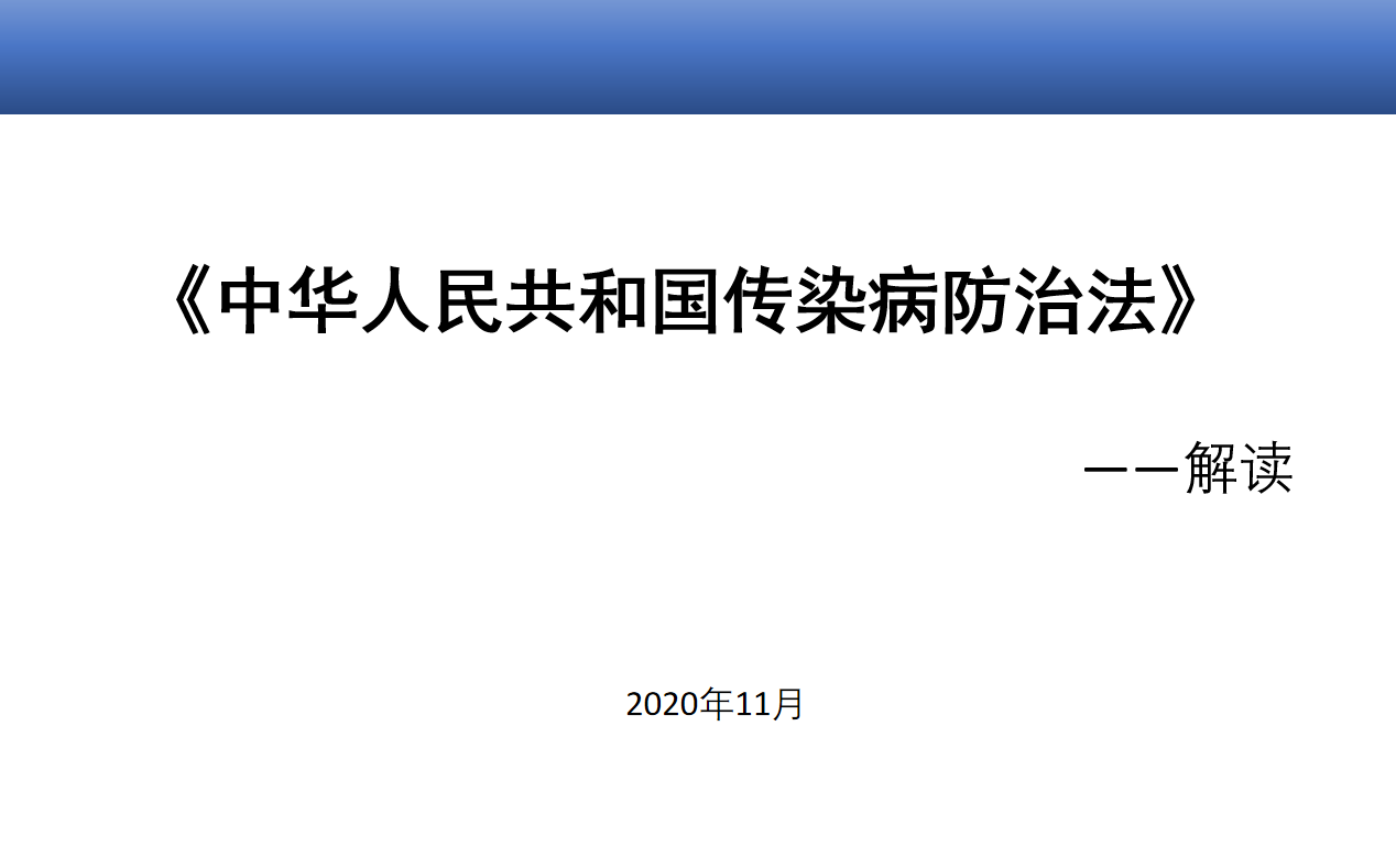 传染病防治法 1