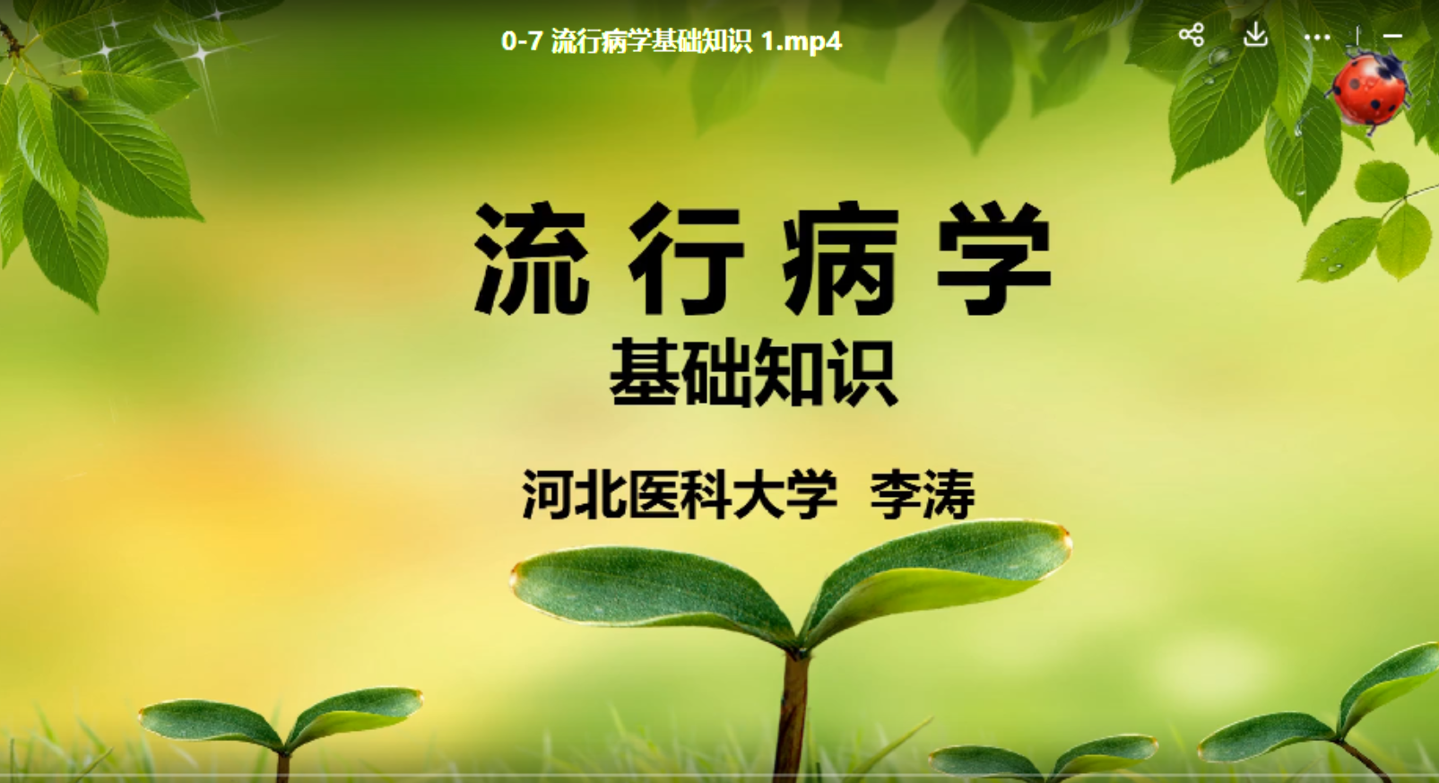 流行病学基础知识 3