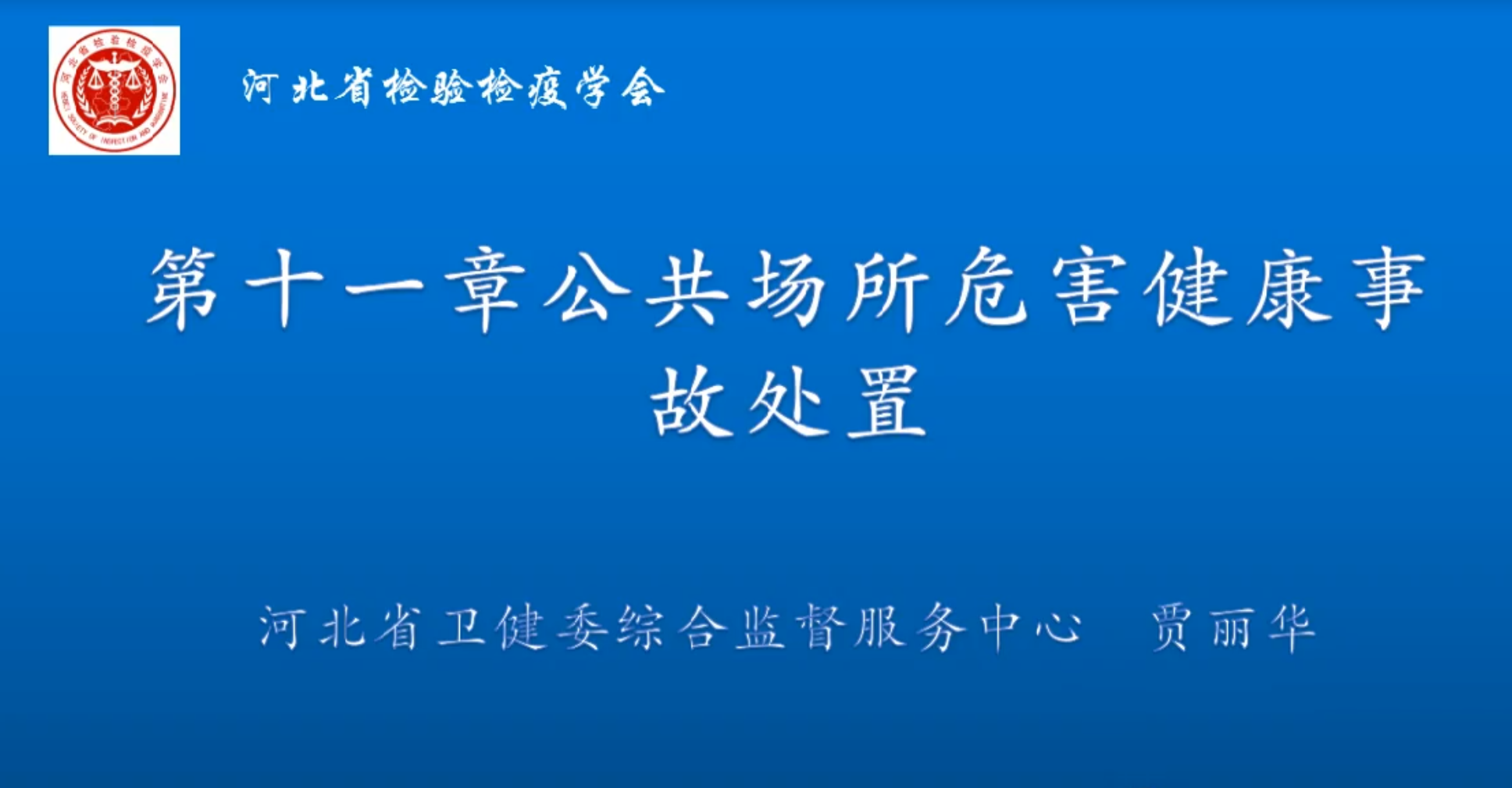 公共场所健康危害事故处置2
