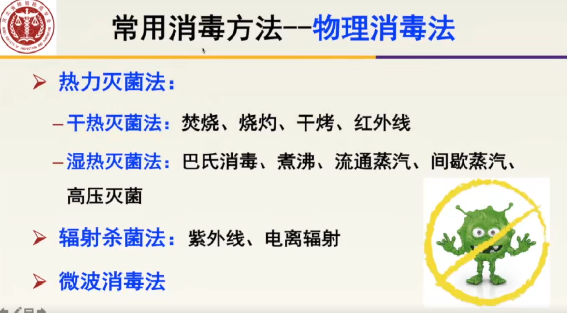 常用消毒法——物理消毒法