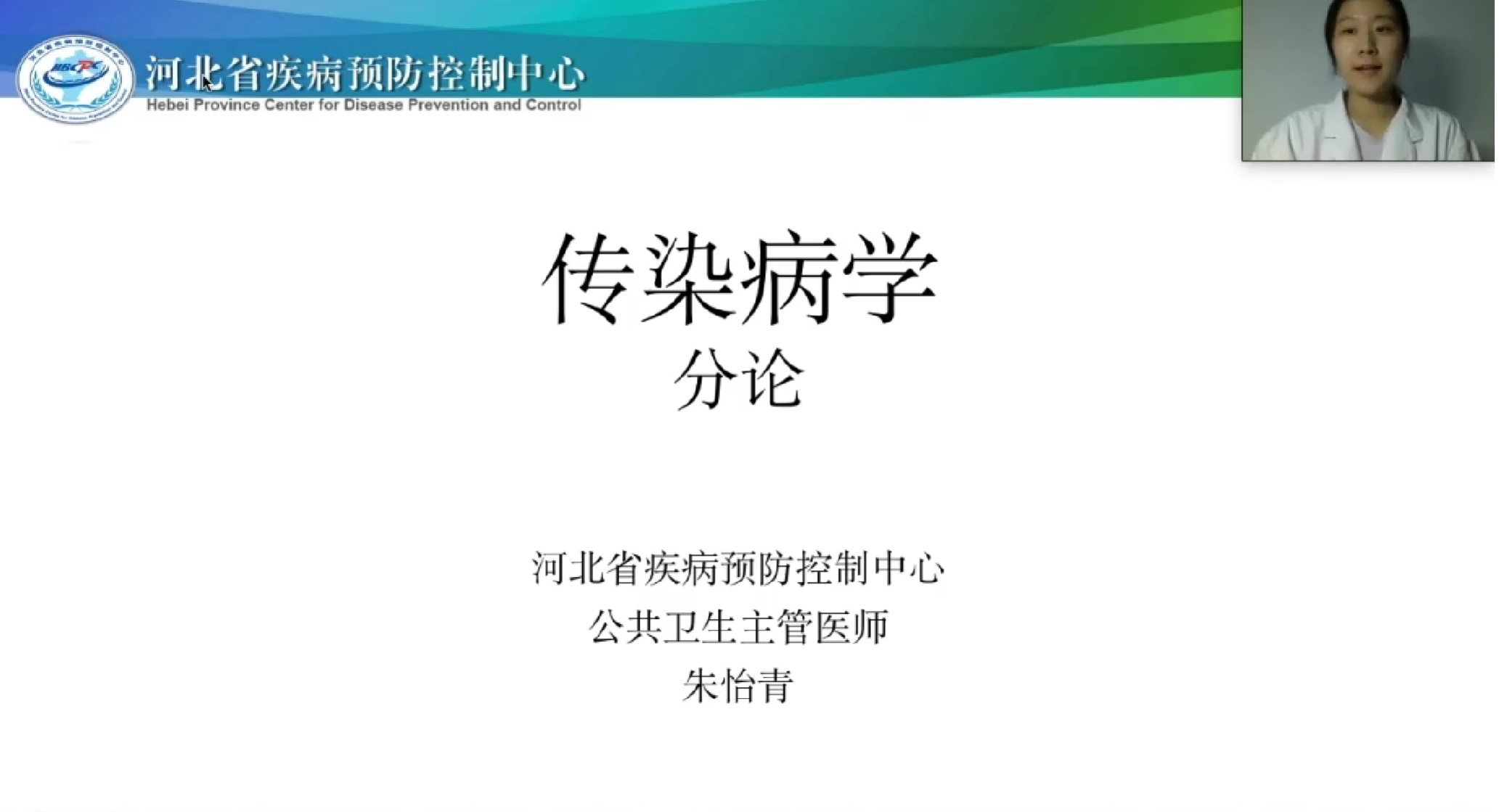 传染病分论
