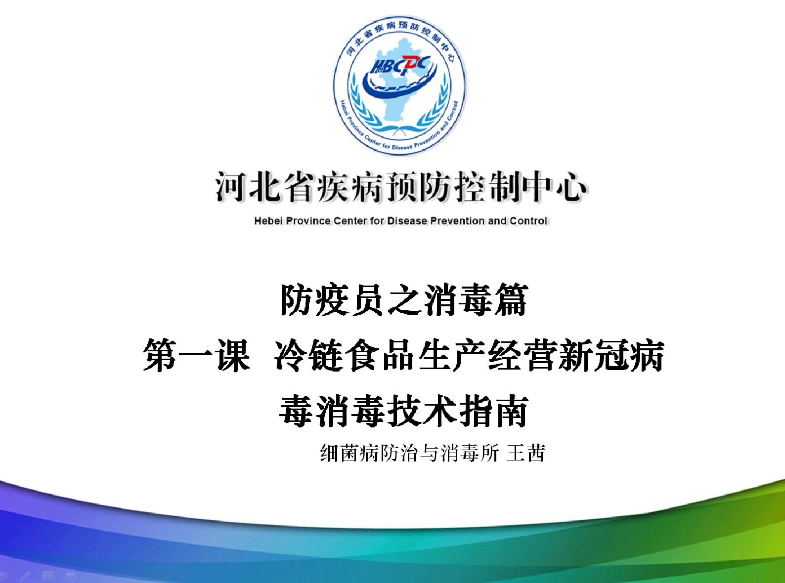 防疫员消毒第一课