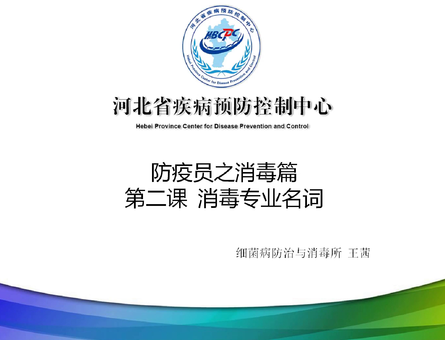 防疫员消毒第二课