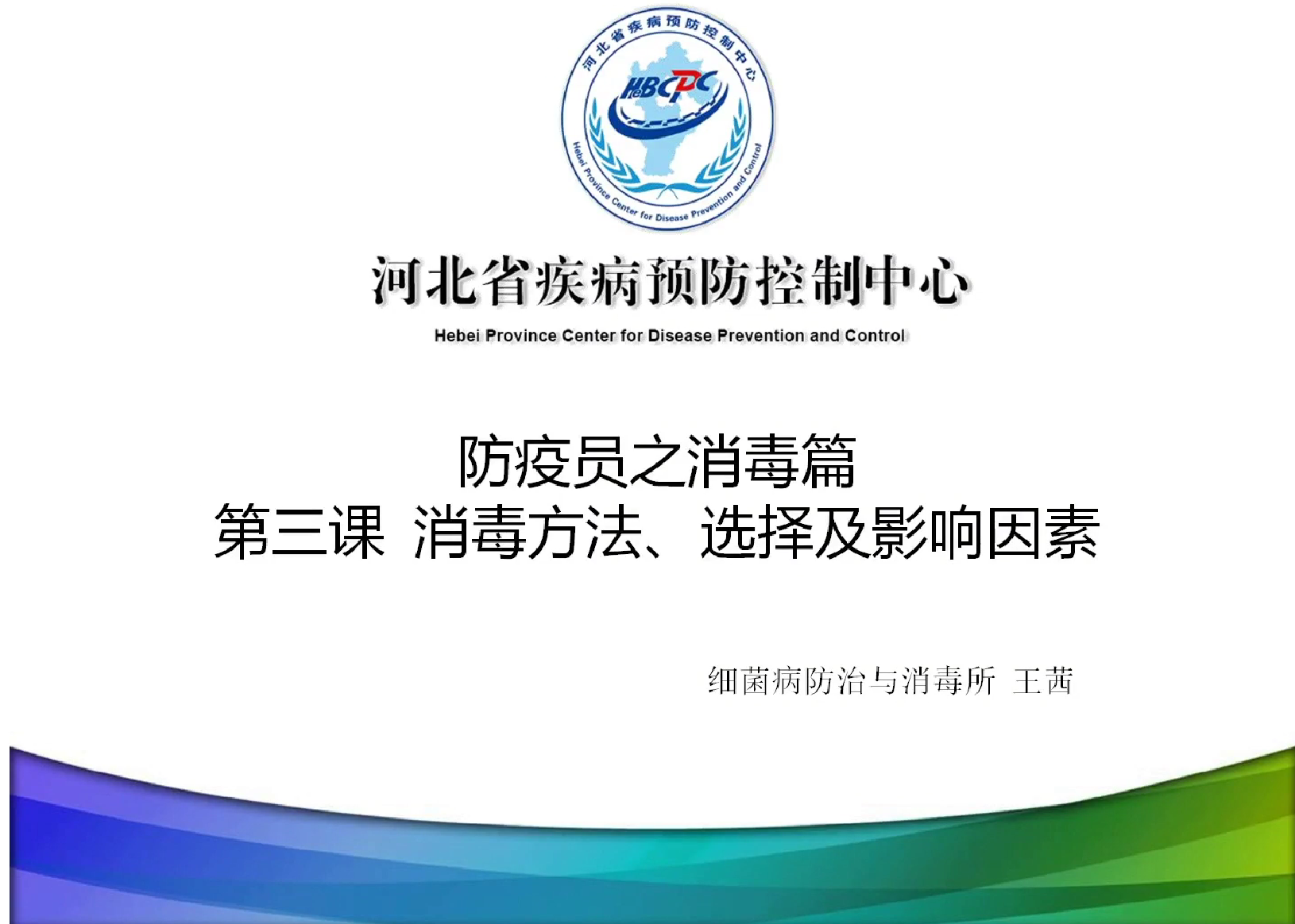 防疫员消毒第三课
