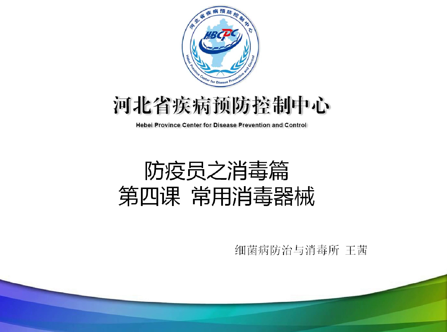 防疫员消毒第四课