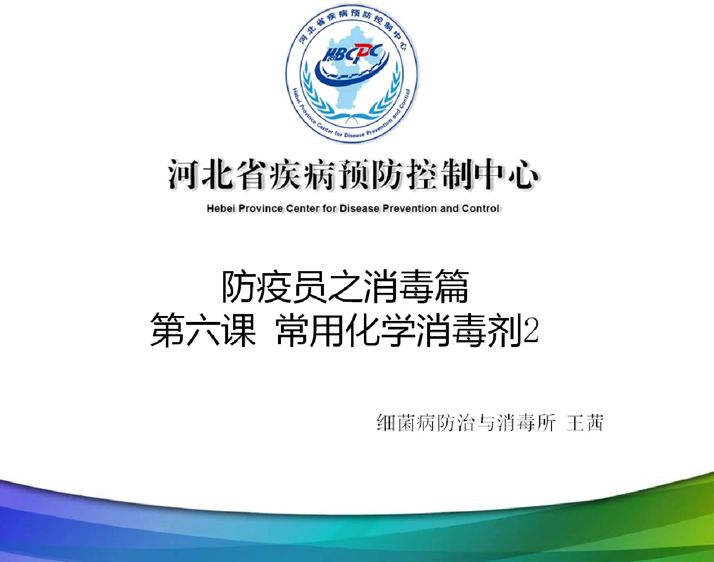 防疫员消毒第六课