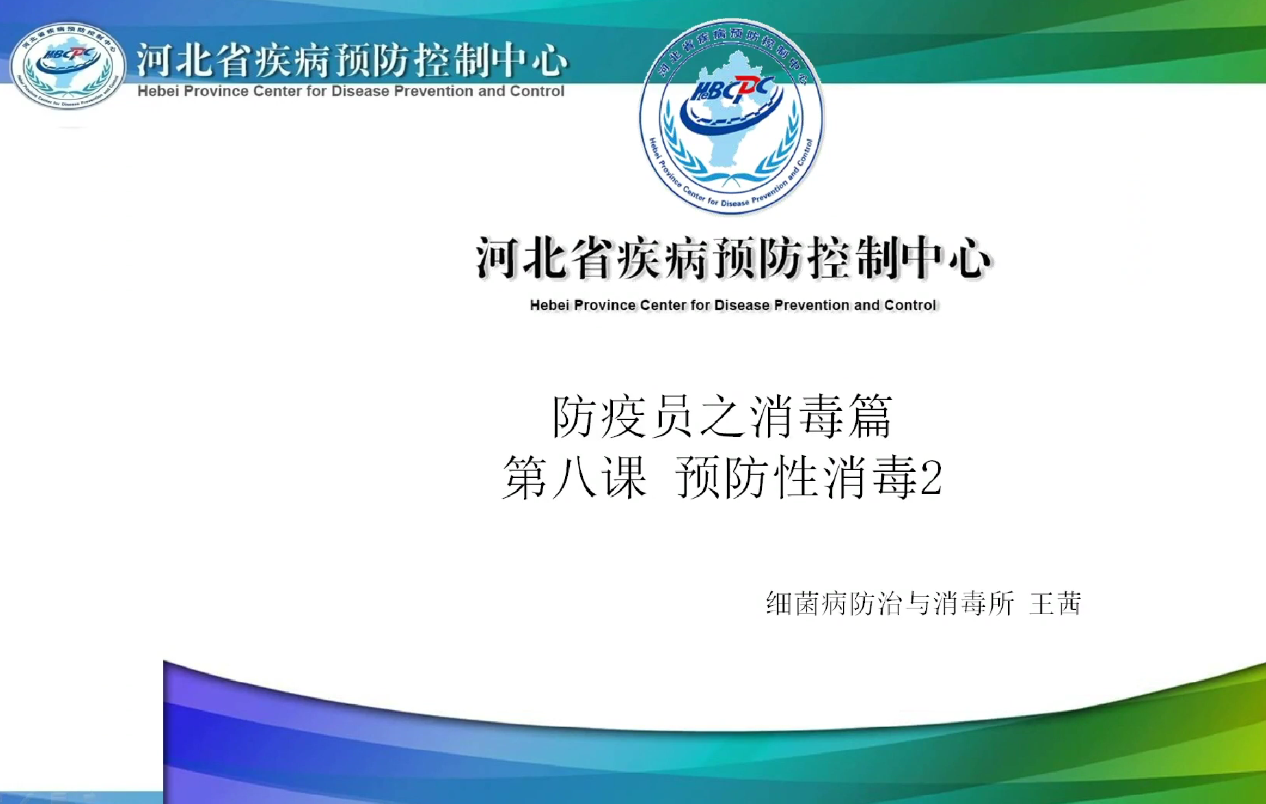 防疫员消毒第八课