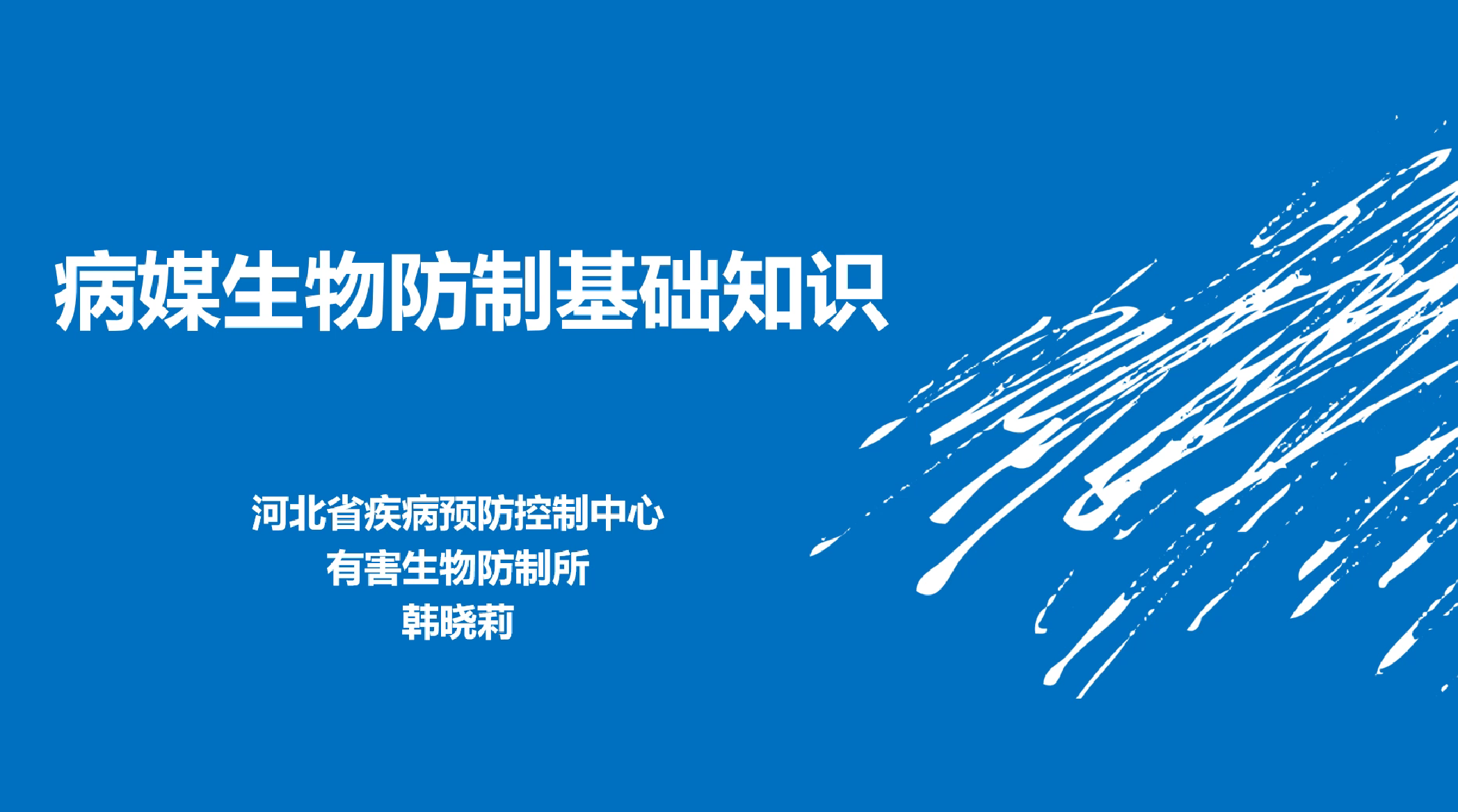 病媒生物防制基础知识