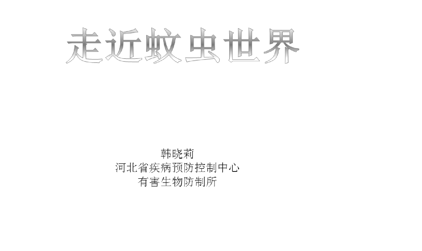 走近蚊虫世界