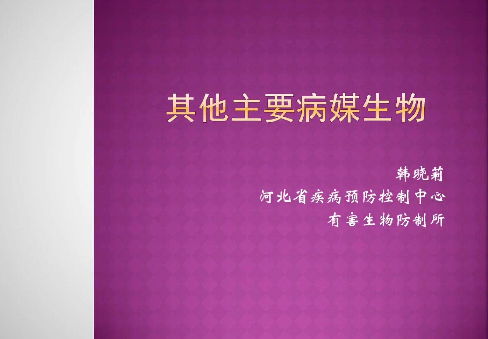 其他主要病媒生物介绍