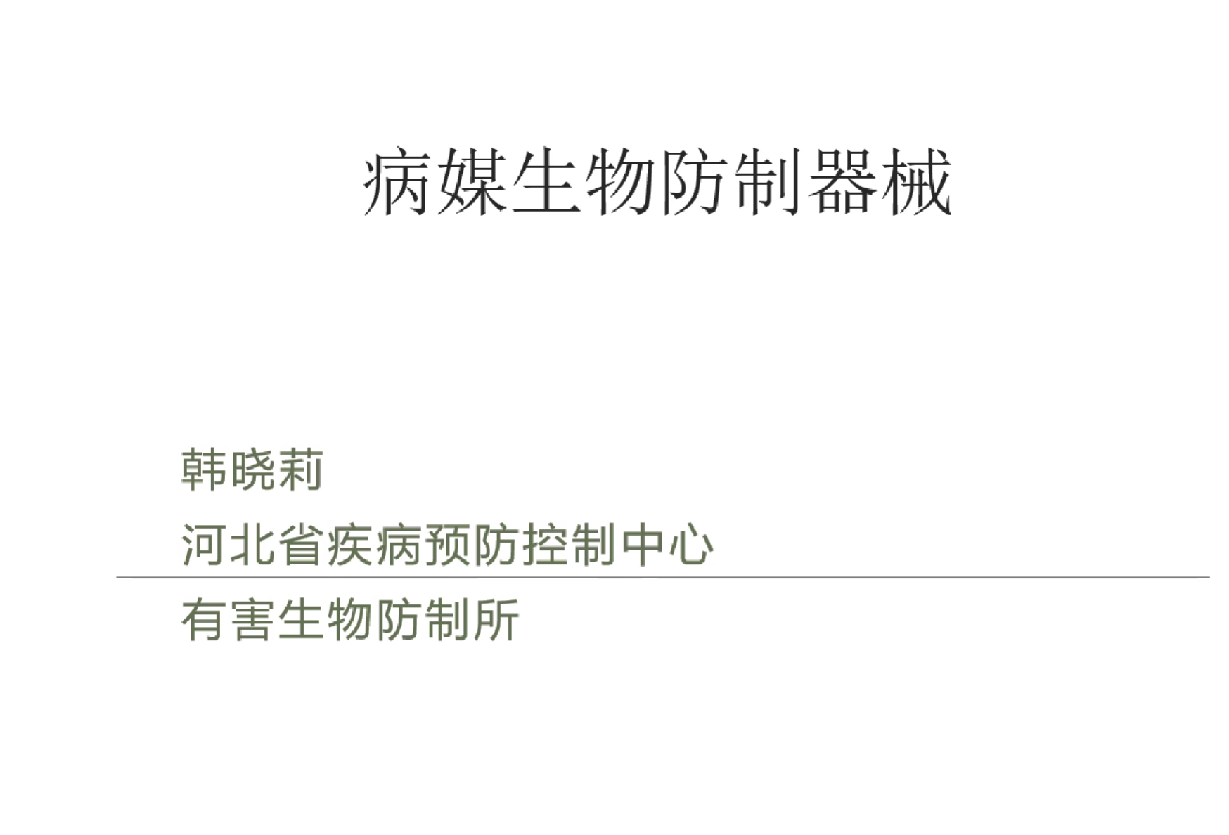 病媒生物防制器械